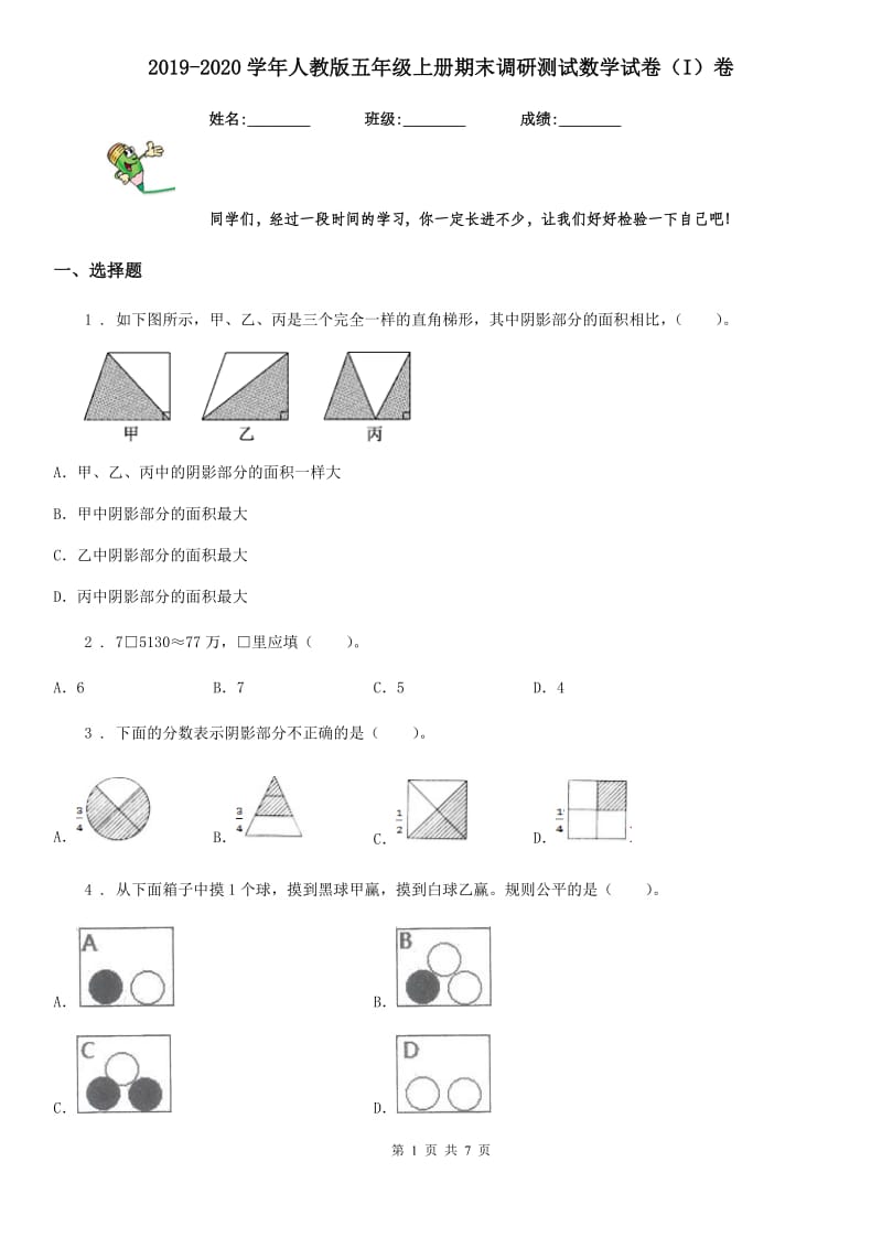 2019-2020学年人教版五年级上册期末调研测试数学试卷（I）卷_第1页