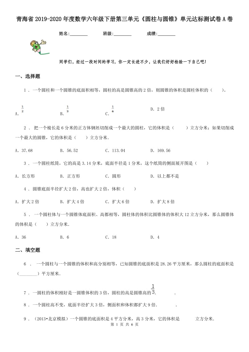 青海省2019-2020年度数学六年级下册第三单元《圆柱与圆锥》单元达标测试卷A卷_第1页