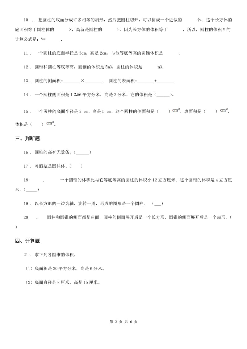 青海省2019-2020年度数学六年级下册第三单元《圆柱与圆锥》单元达标测试卷A卷_第2页