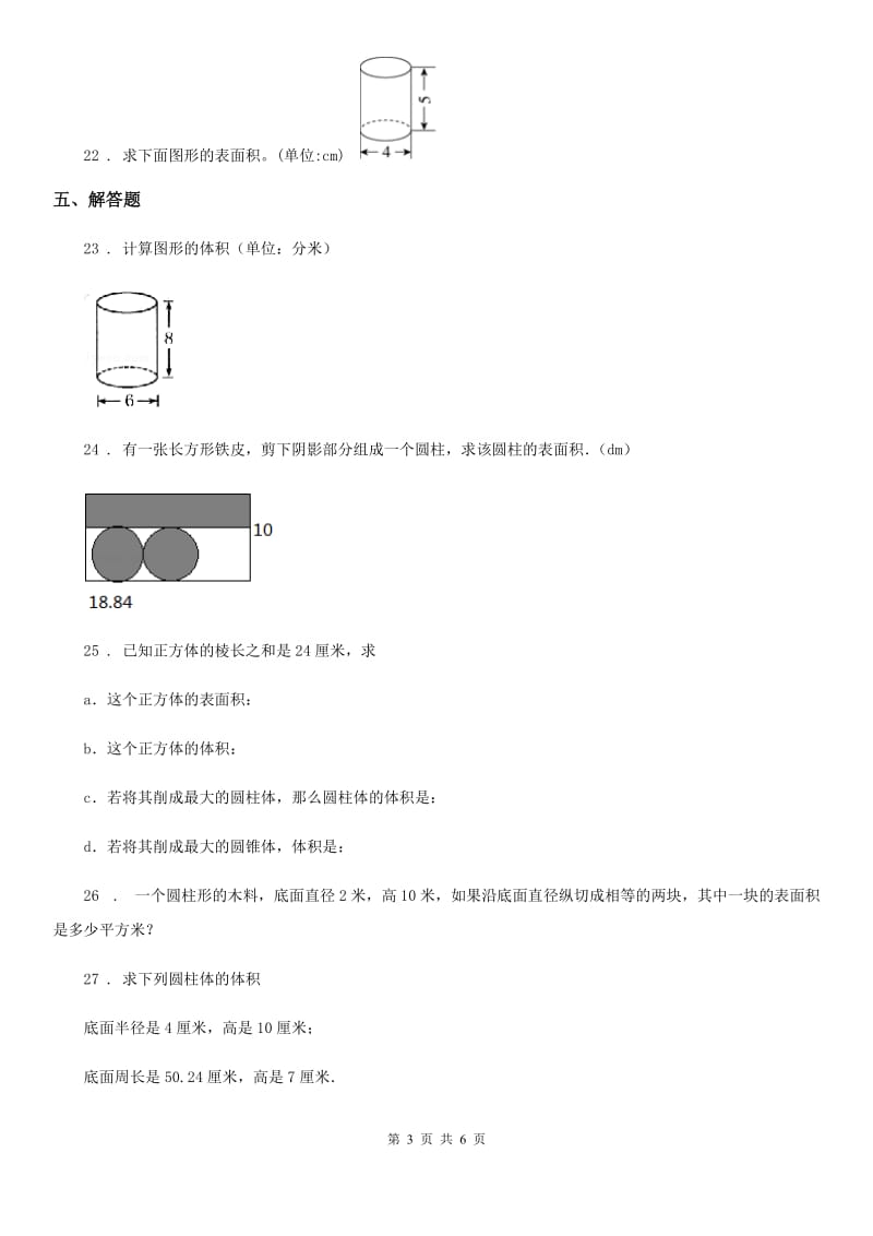 青海省2019-2020年度数学六年级下册第三单元《圆柱与圆锥》单元达标测试卷A卷_第3页