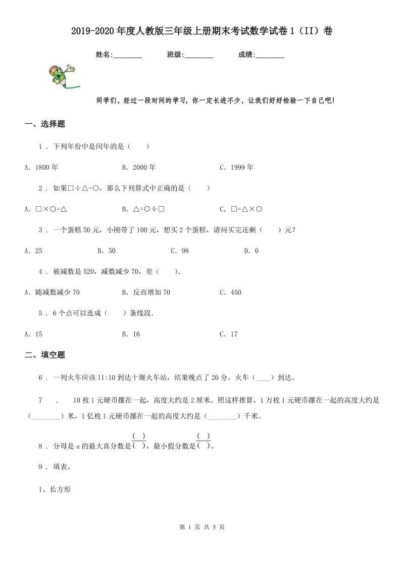 2019-2020年度人教版三年级上册期末考试数学试卷1（II）卷_第1页