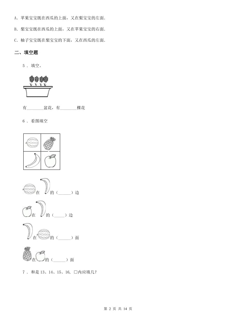 2019年人教版一年级上册期末测试数学试卷A卷（练习）_第2页