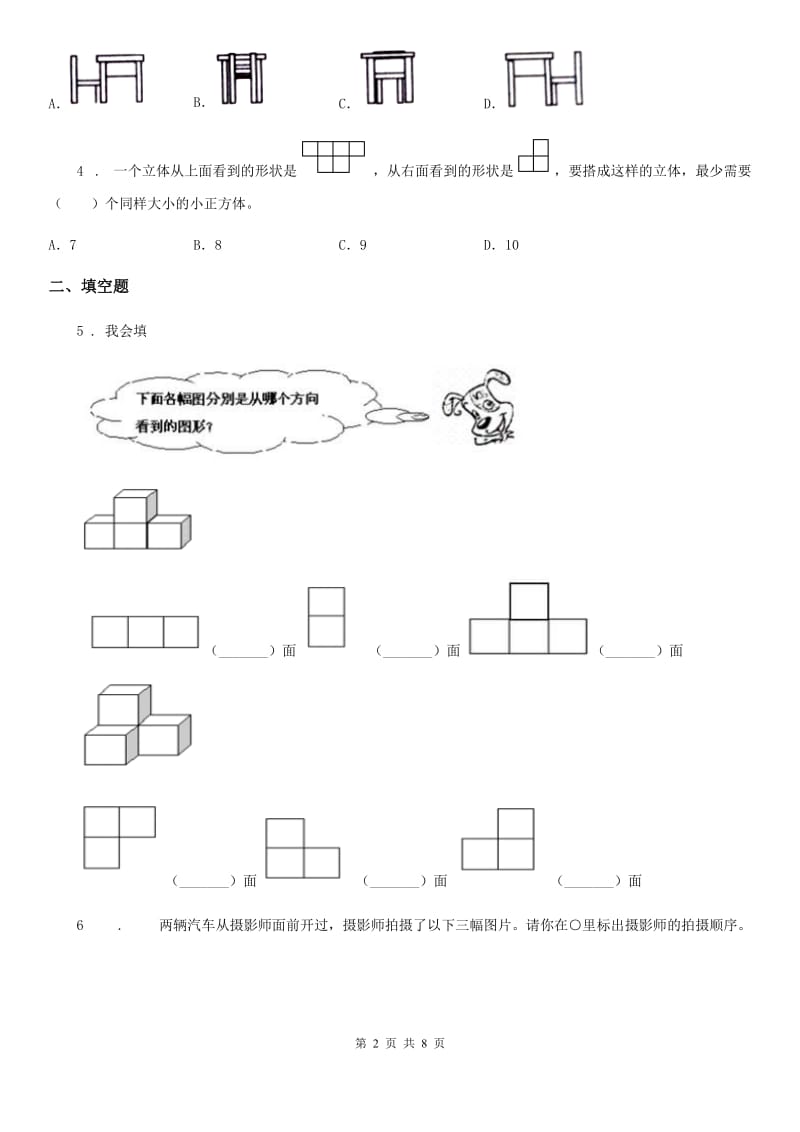 2019年北师大版数学三年级上册第二单元《观察物体》单元测试卷C卷_第2页