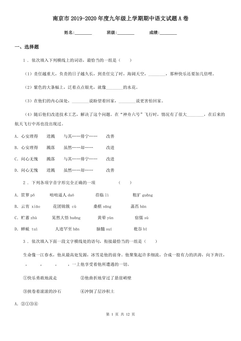 南京市2019-2020年度九年级上学期期中语文试题A卷_第1页