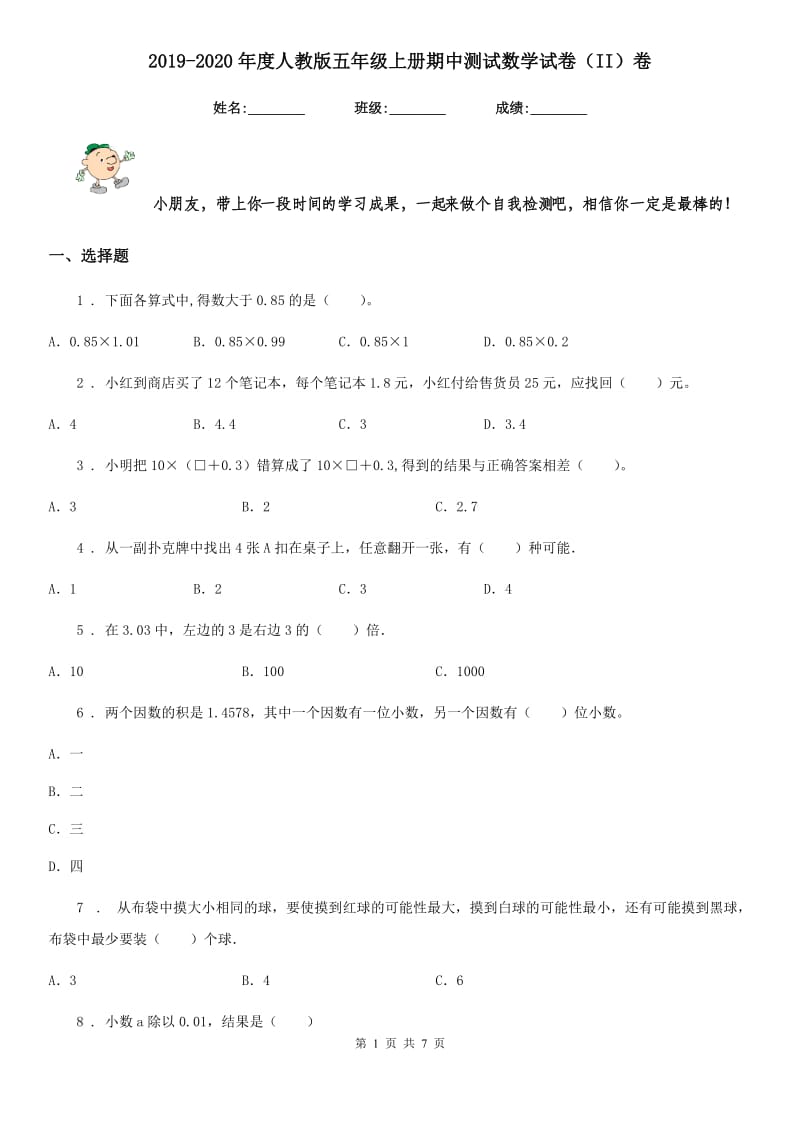 2019-2020年度人教版五年级上册期中测试数学试卷（II）卷_第1页