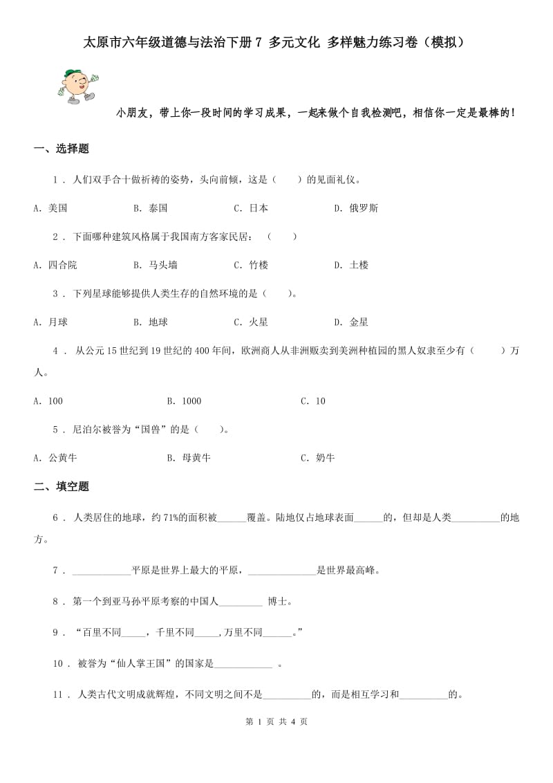 太原市六年级道德与法治下册7 多元文化 多样魅力练习卷（模拟）_第1页