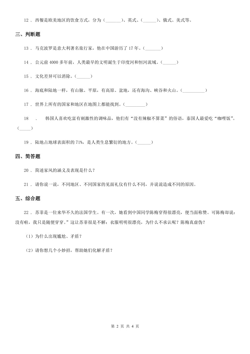 太原市六年级道德与法治下册7 多元文化 多样魅力练习卷（模拟）_第2页