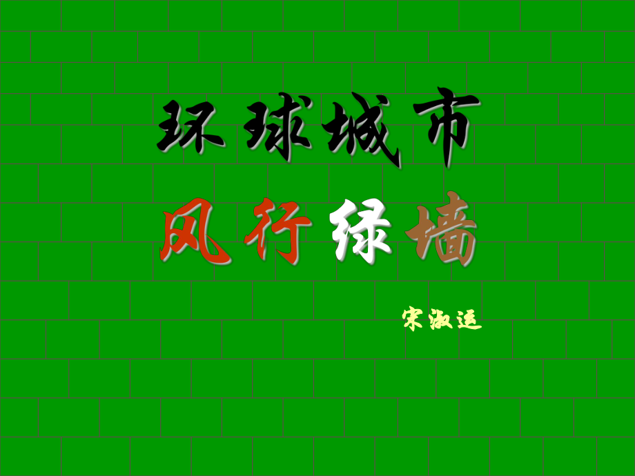 蘇教版語(yǔ)文九上《環(huán)球城市風(fēng)行綠墻》課件_第1頁(yè)