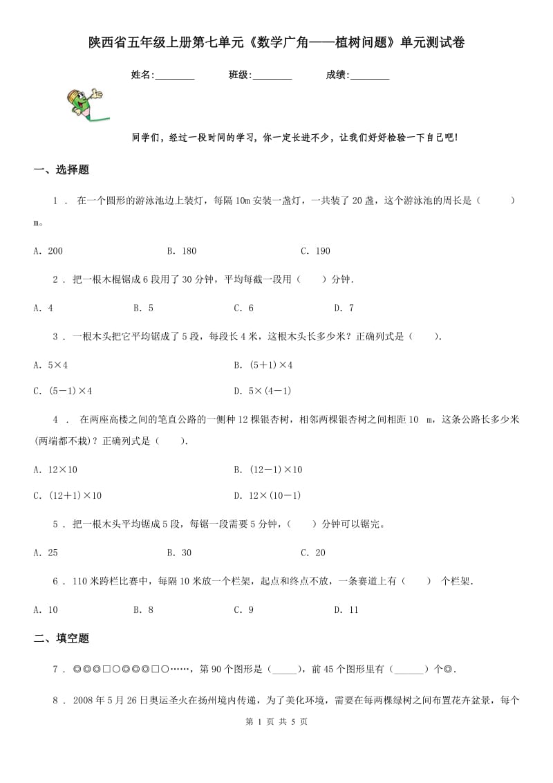 陕西省五年级上册第七单元《数学广角——植树问题》单元测试卷_第1页