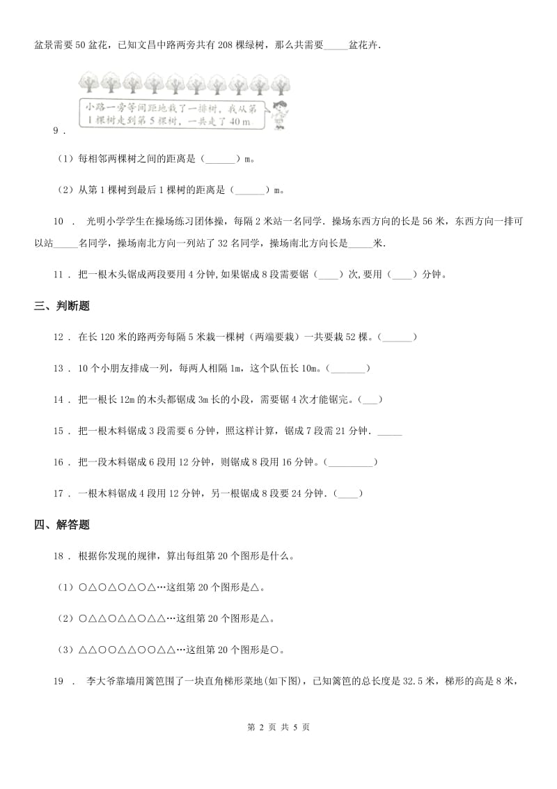 陕西省五年级上册第七单元《数学广角——植树问题》单元测试卷_第2页