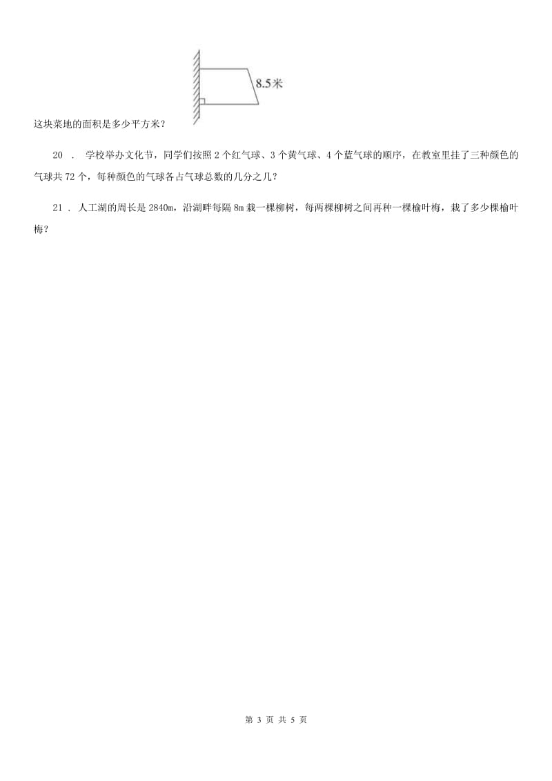 陕西省五年级上册第七单元《数学广角——植树问题》单元测试卷_第3页