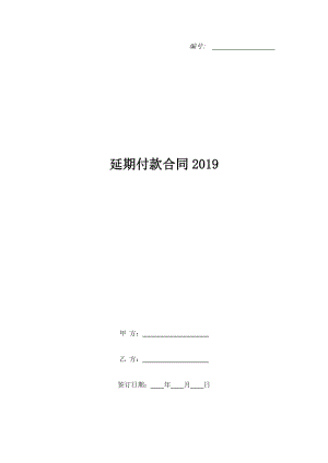 延期付款合同2019