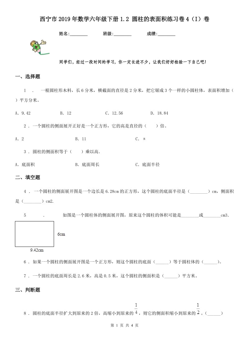 西宁市2019年数学六年级下册1.2 圆柱的表面积练习卷4（I）卷_第1页