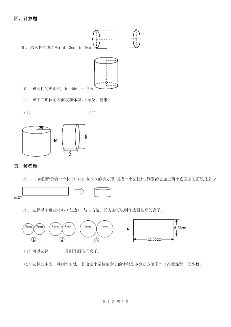 西宁市2019年数学六年级下册1.2 圆柱的表面积练习卷4（I）卷_第2页