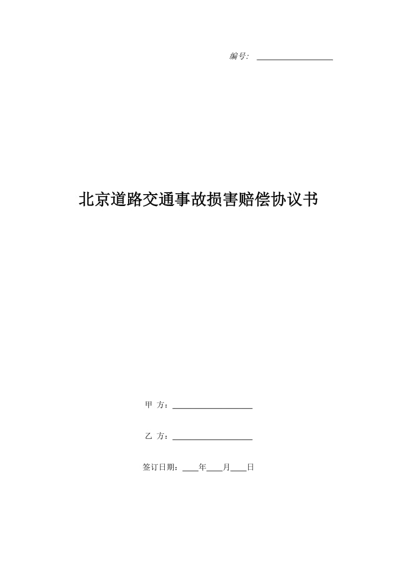 北京道路交通事故损害赔偿协议书_第1页