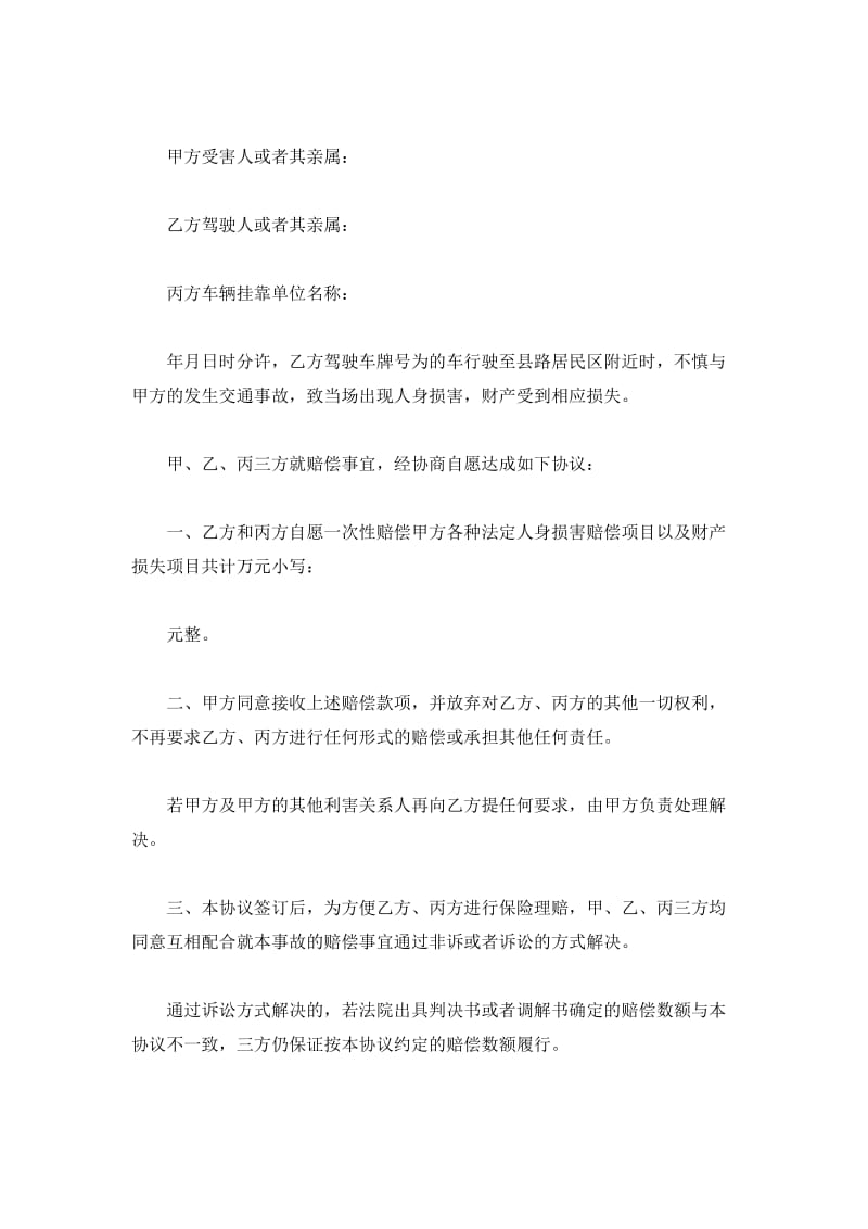 北京道路交通事故损害赔偿协议书_第2页