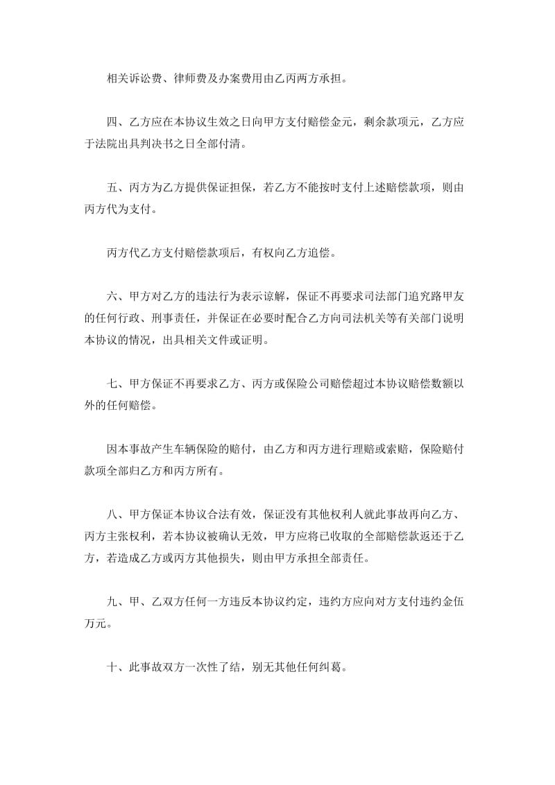 北京道路交通事故损害赔偿协议书_第3页
