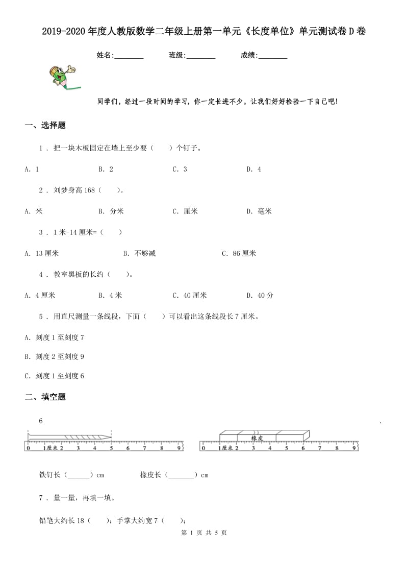 2019-2020年度人教版数学二年级上册第一单元《长度单位》单元测试卷D卷_第1页