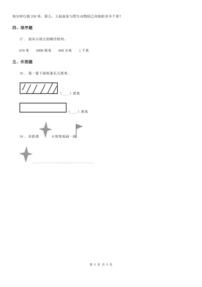 2019-2020年度人教版数学二年级上册第一单元《长度单位》单元测试卷D卷_第3页