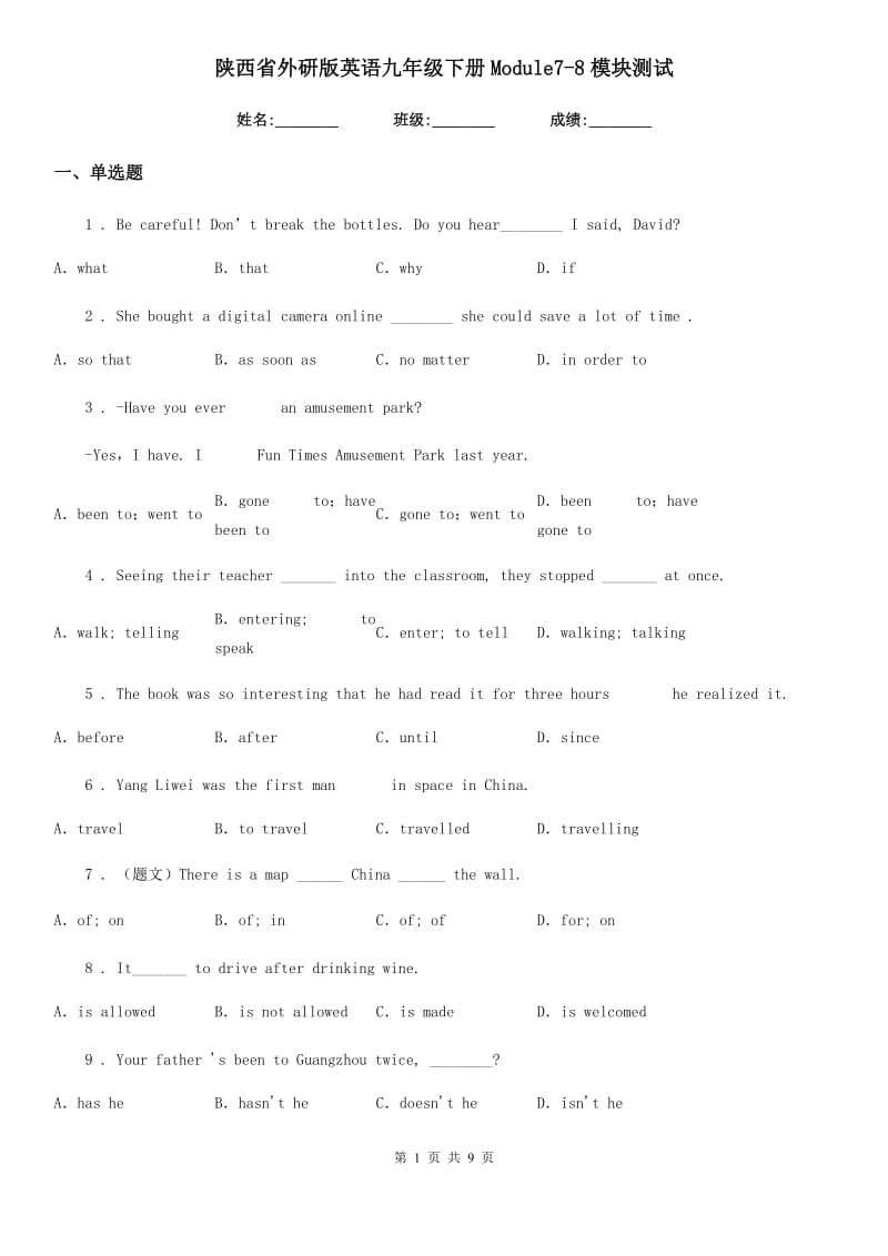 陕西省外研版英语九年级下册Module7-8模块测试_第1页