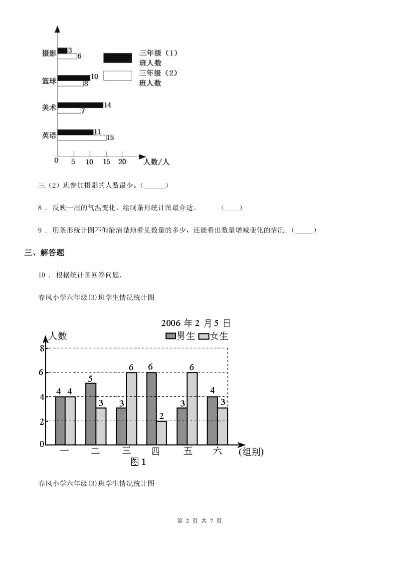 数学五年级下册8.1 复式条形统计图练习卷_第2页