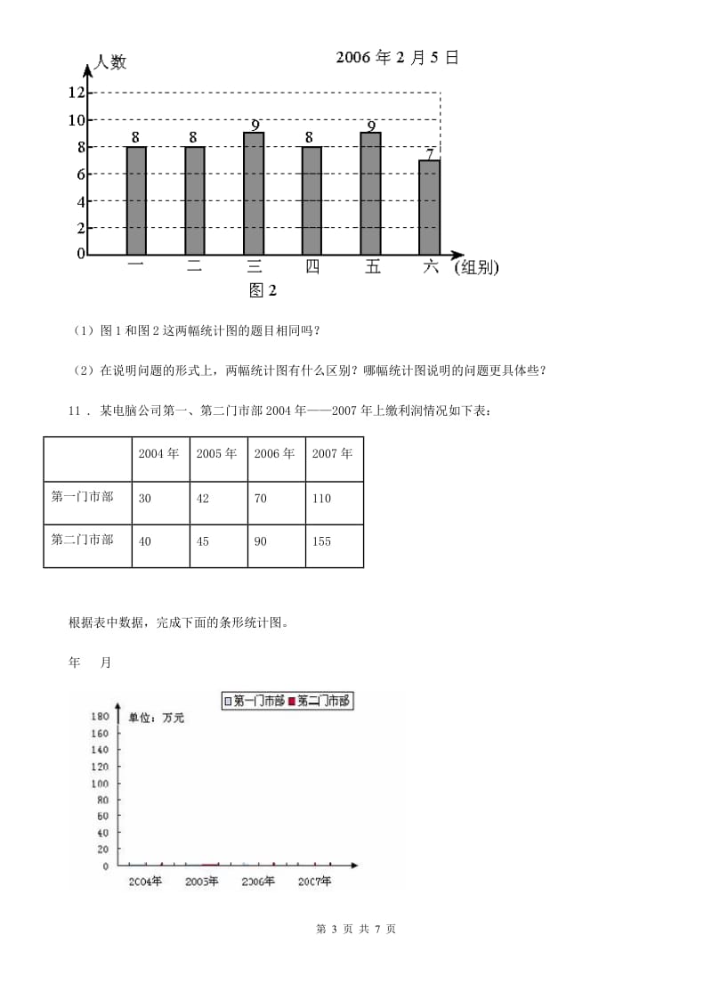 数学五年级下册8.1 复式条形统计图练习卷_第3页