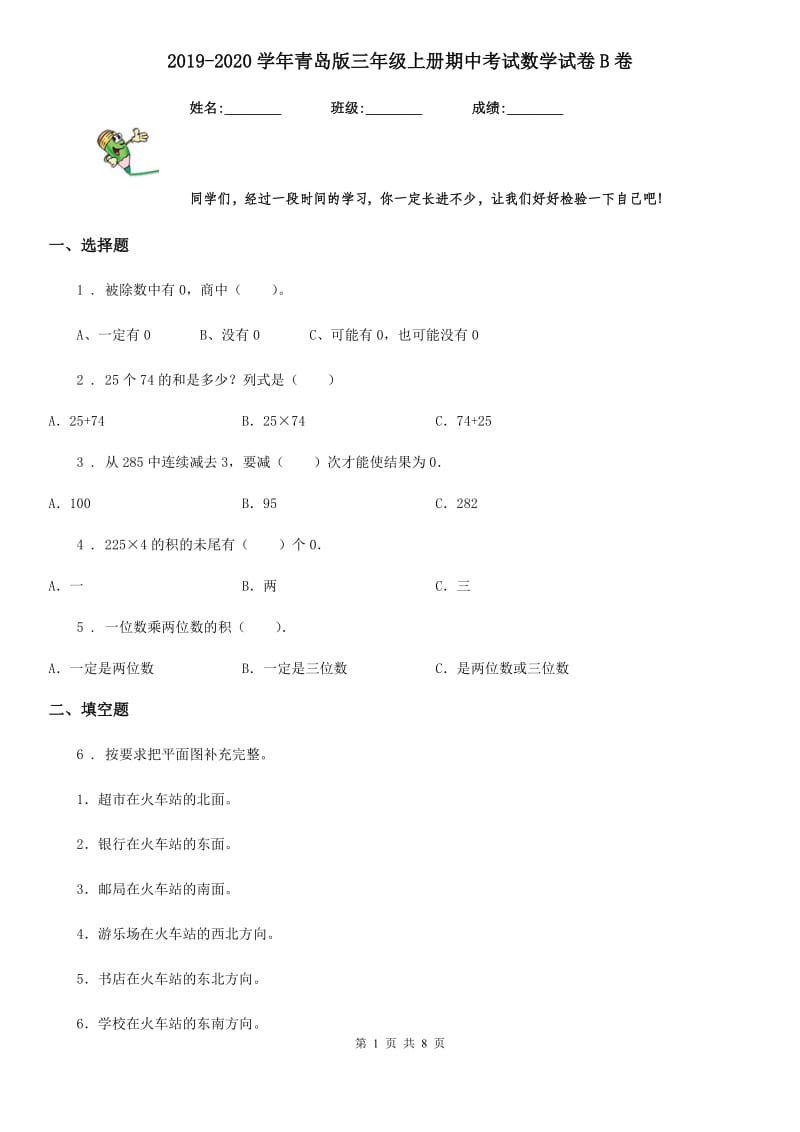 2019-2020学年青岛版三年级上册期中考试数学试卷B卷_第1页