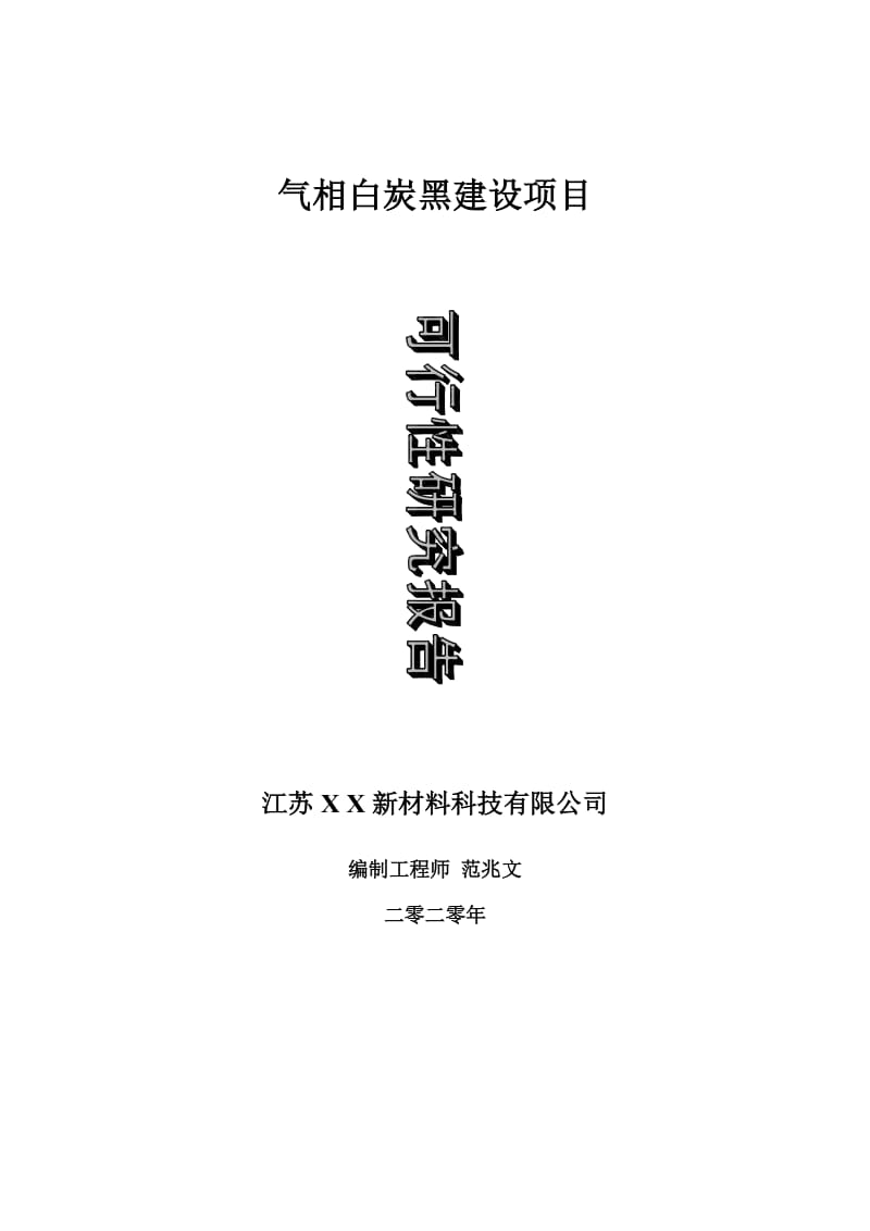 气相白炭黑建设项目可行性研究报告-可修改模板案例_第1页