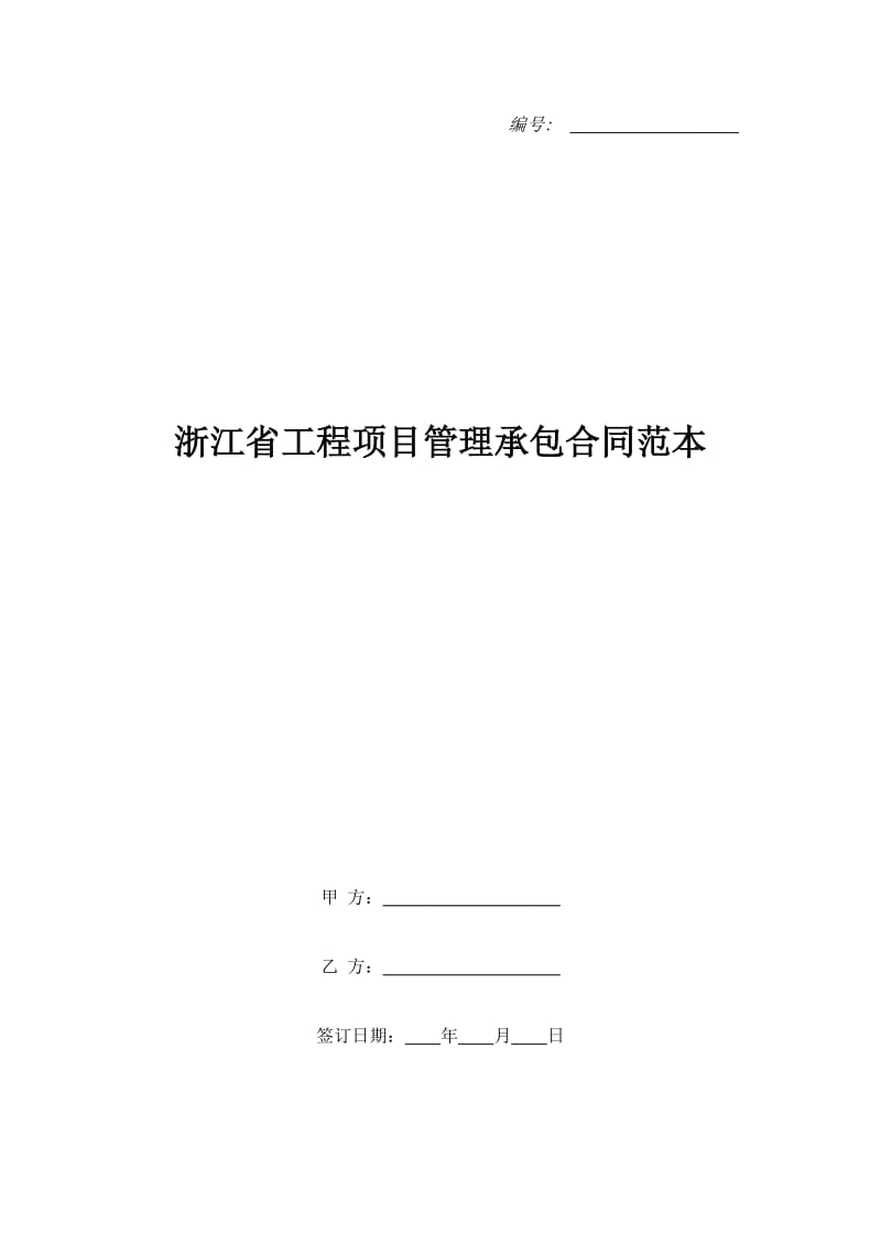 浙江省工程项目管理承包合同范本_第1页