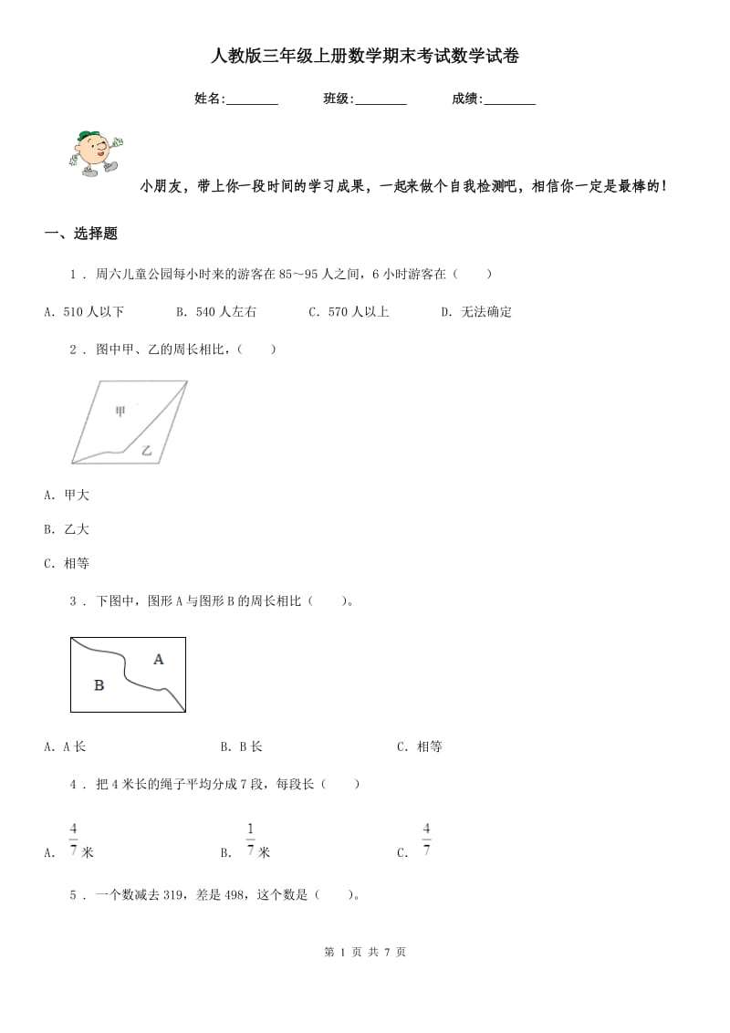 人教版三年级上册数学期末考试数学试卷_第1页