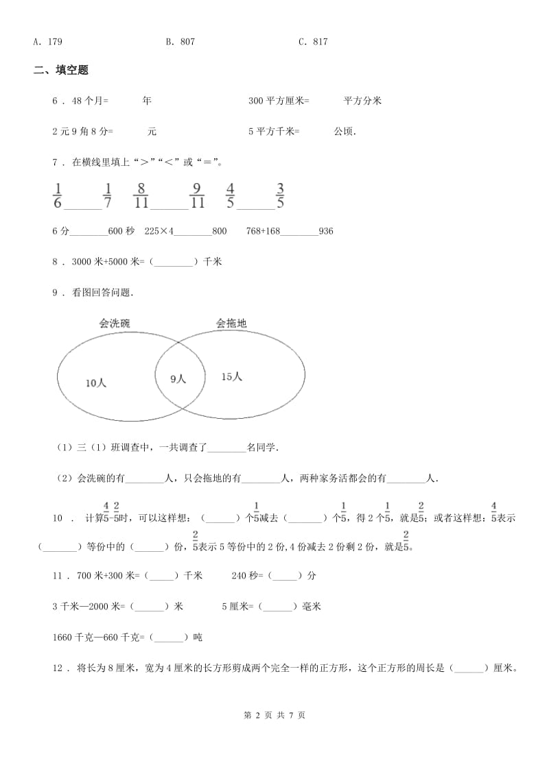 人教版三年级上册数学期末考试数学试卷_第2页