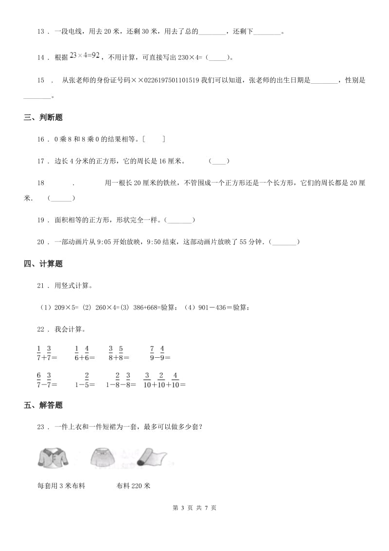 人教版三年级上册数学期末考试数学试卷_第3页