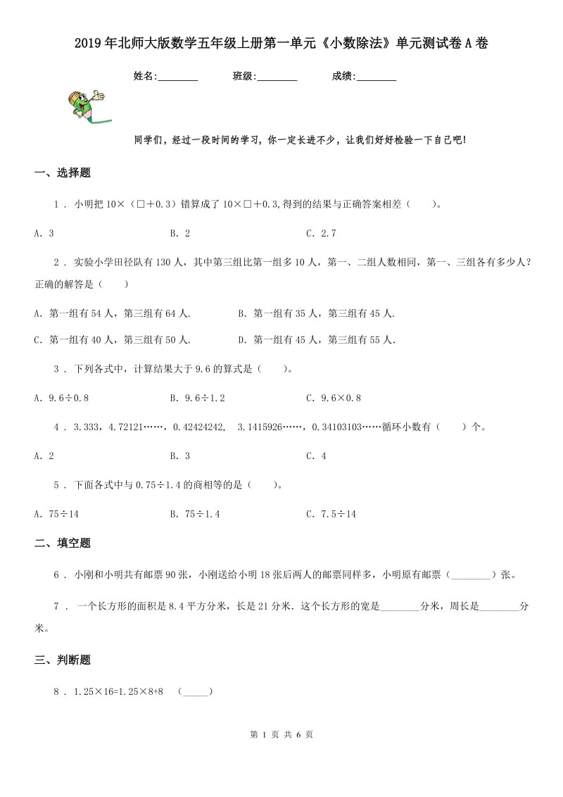 2019年北师大版数学五年级上册第一单元《小数除法》单元测试卷A卷_第1页