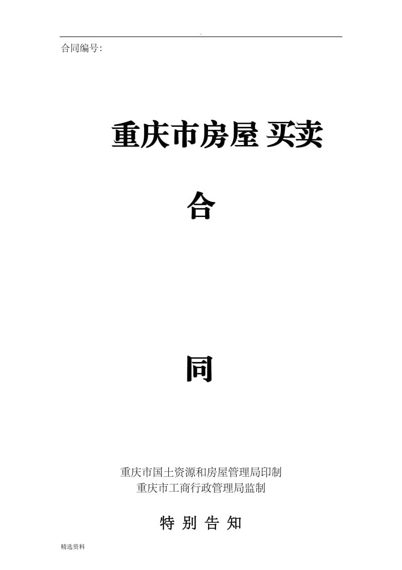 重庆市房屋买卖合同新版本_第1页