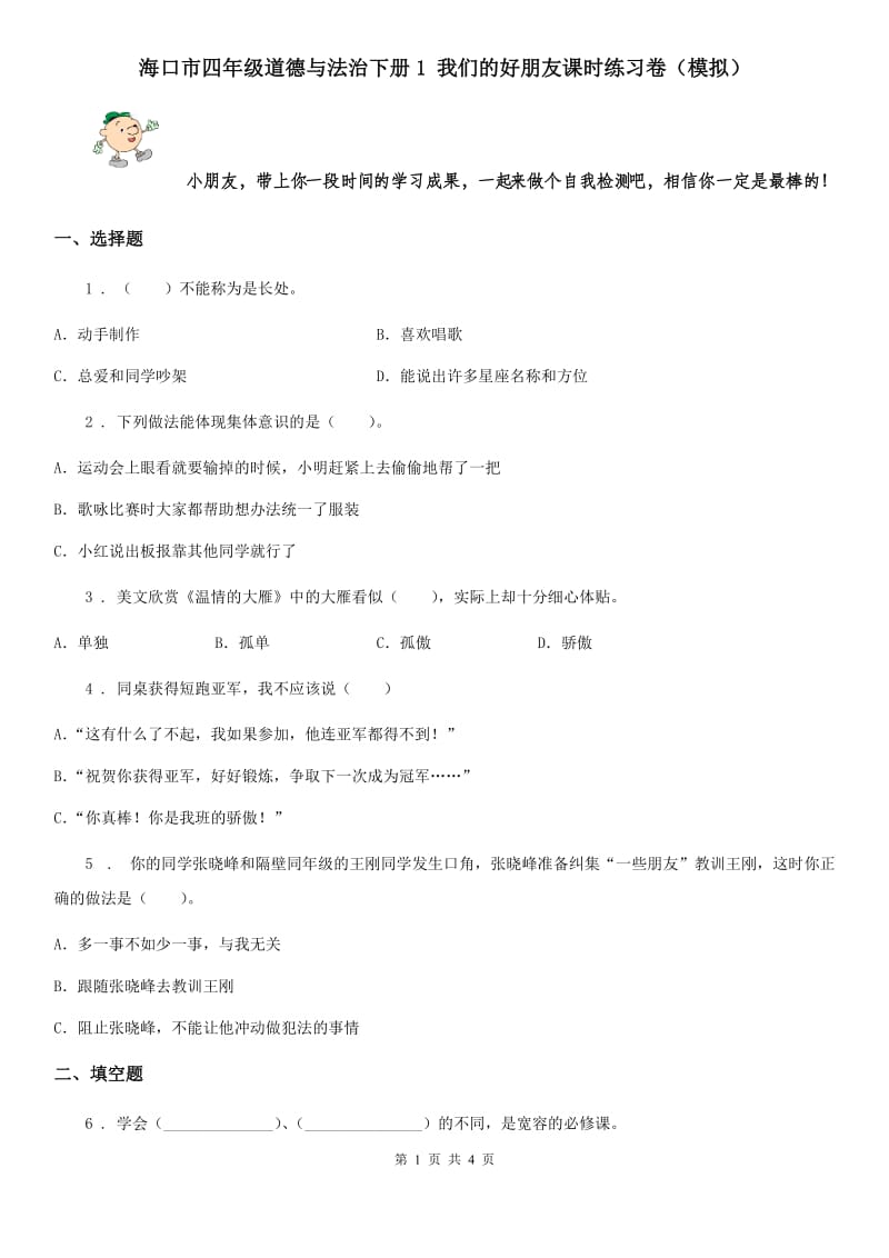 海口市四年级道德与法治下册1 我们的好朋友课时练习卷（模拟）_第1页