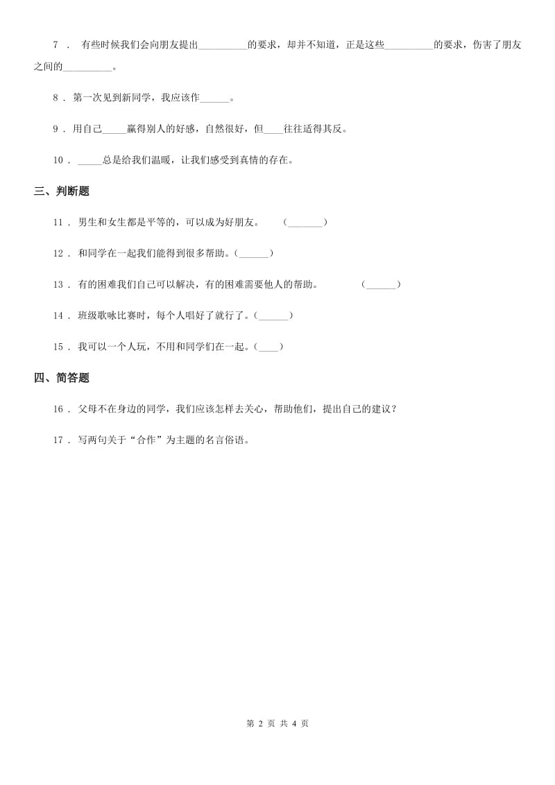 海口市四年级道德与法治下册1 我们的好朋友课时练习卷（模拟）_第2页