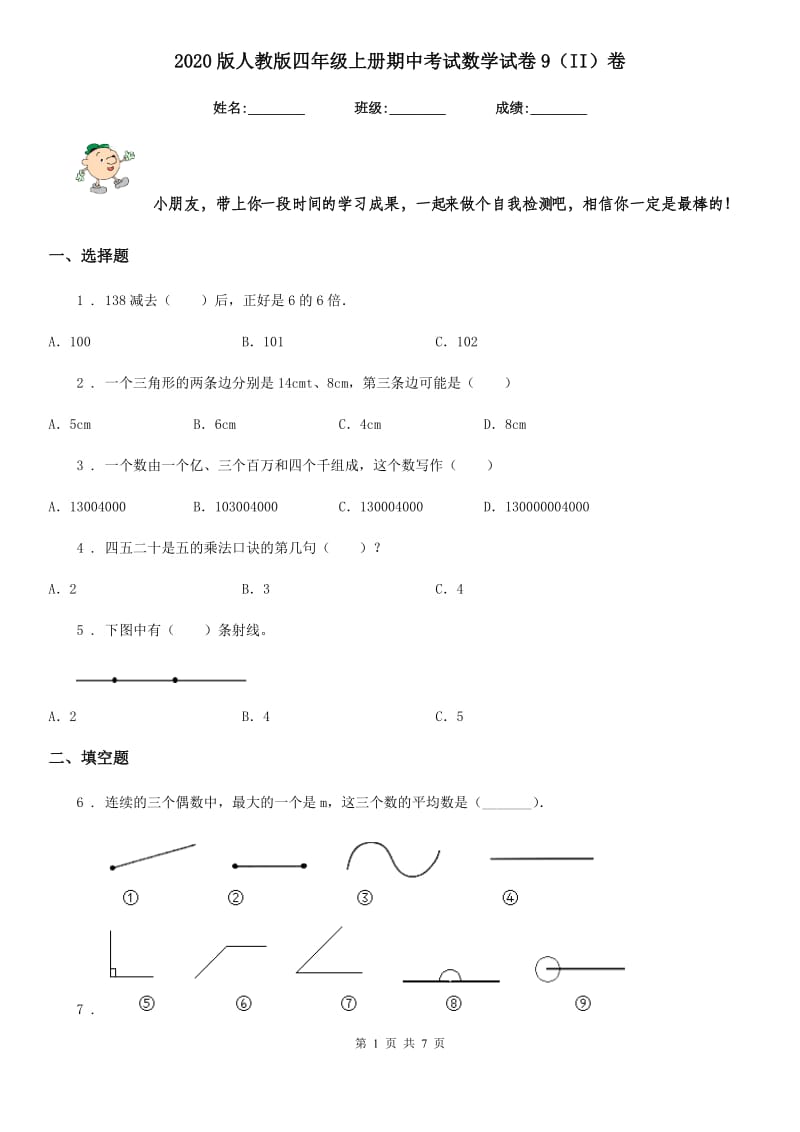 2020版人教版四年级上册期中考试数学试卷9（II）卷_第1页