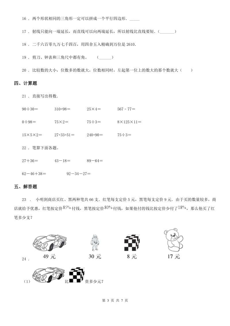 2020版人教版四年级上册期中考试数学试卷9（II）卷_第3页