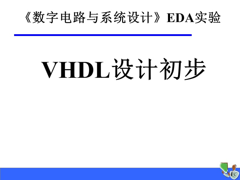 《VHDL设计初步》PPT课件_第1页