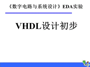 《VHDL设计初步》PPT课件