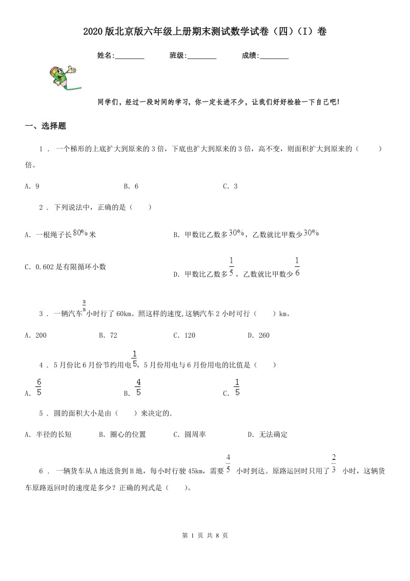 2020版北京版六年级上册期末测试数学试卷（四）（I）卷_第1页