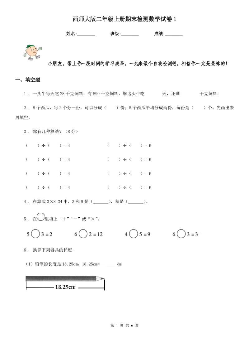 西师大版二年级上册期末检测数学试卷1_第1页