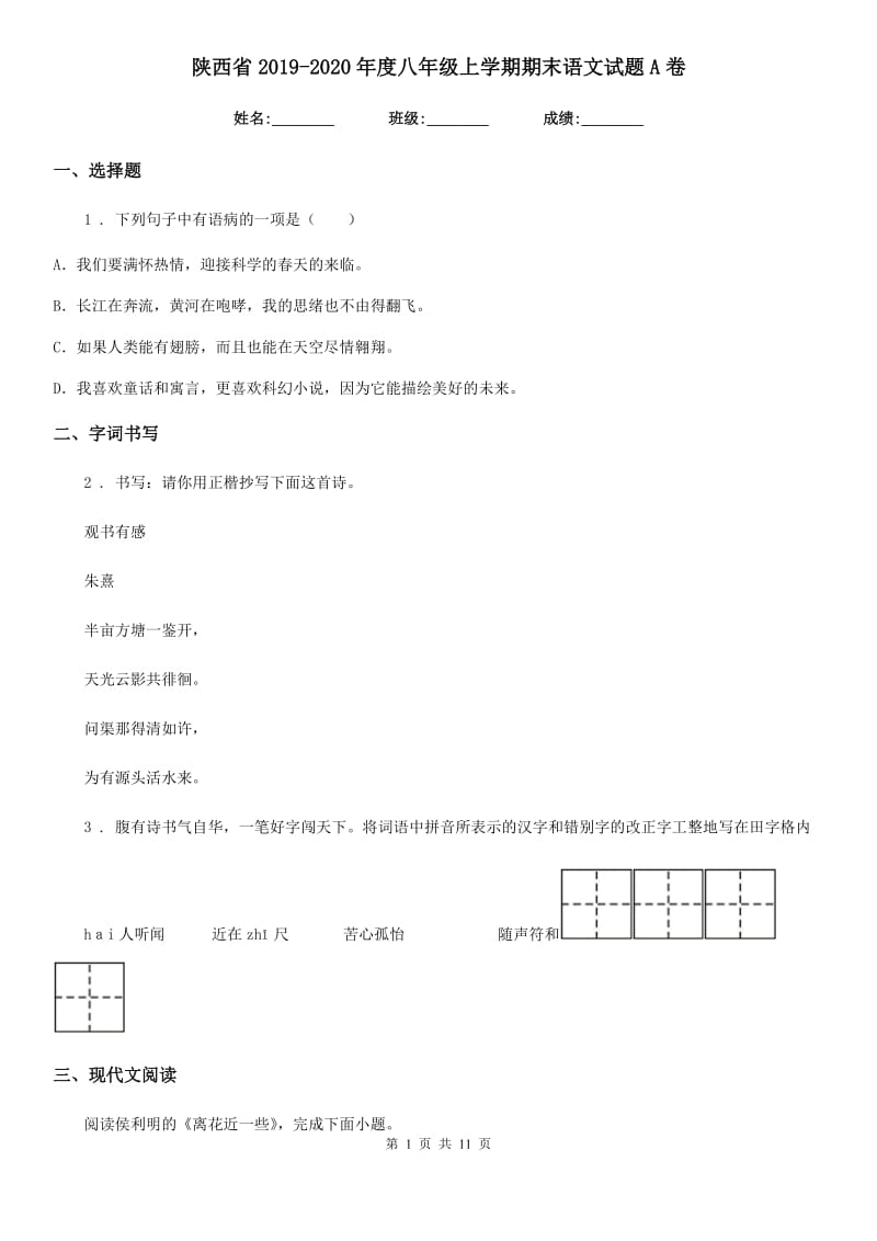 陕西省2019-2020年度八年级上学期期末语文试题A卷（练习）_第1页