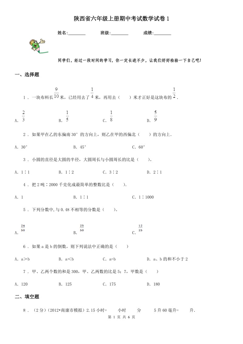 陕西省六年级上册期中考试数学试卷1_第1页