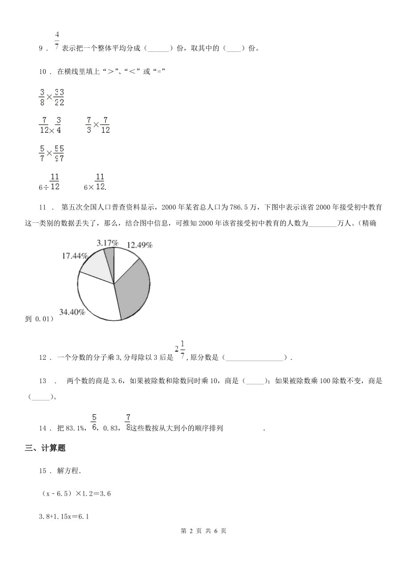 陕西省六年级上册期中考试数学试卷1_第2页