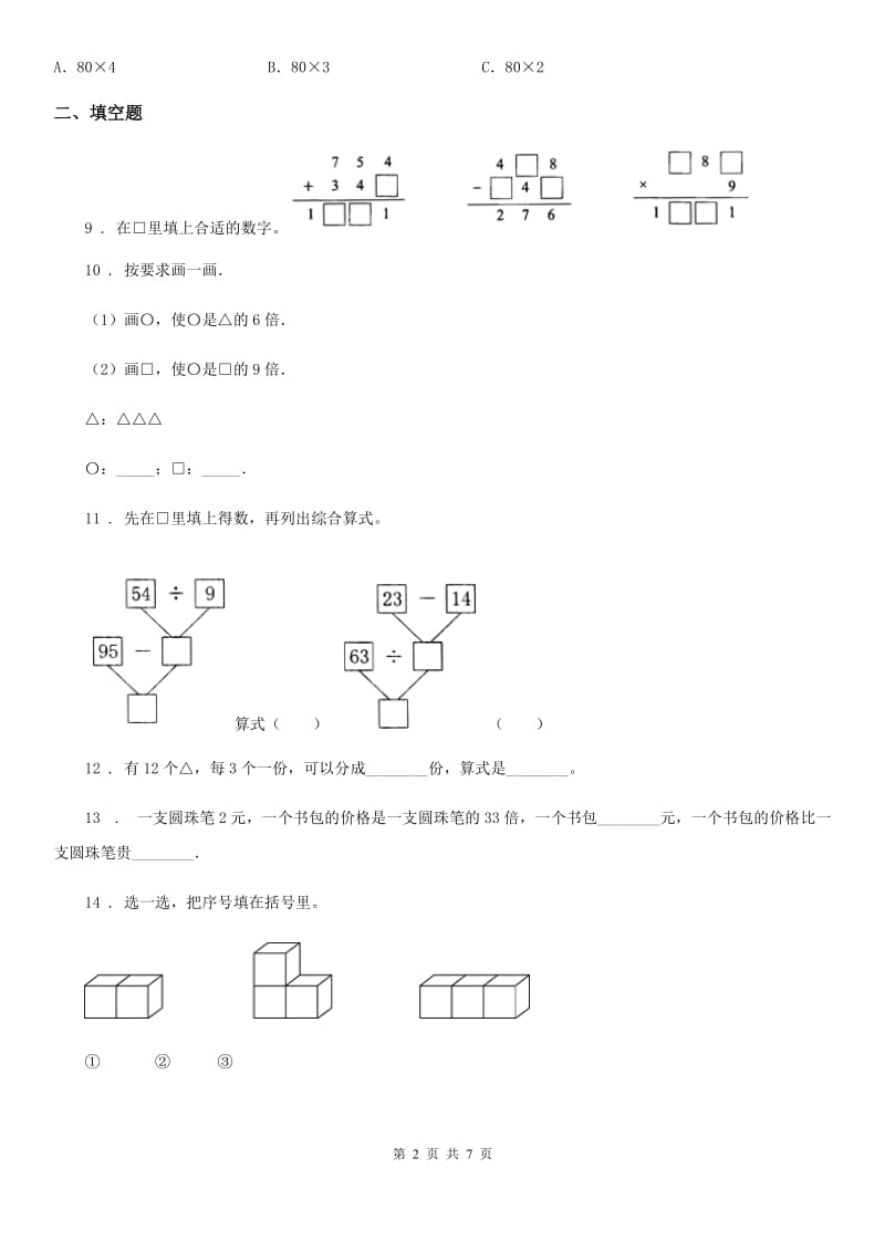 2019-2020学年人教版三年级上册期中考试数学试卷A卷（模拟）_第2页