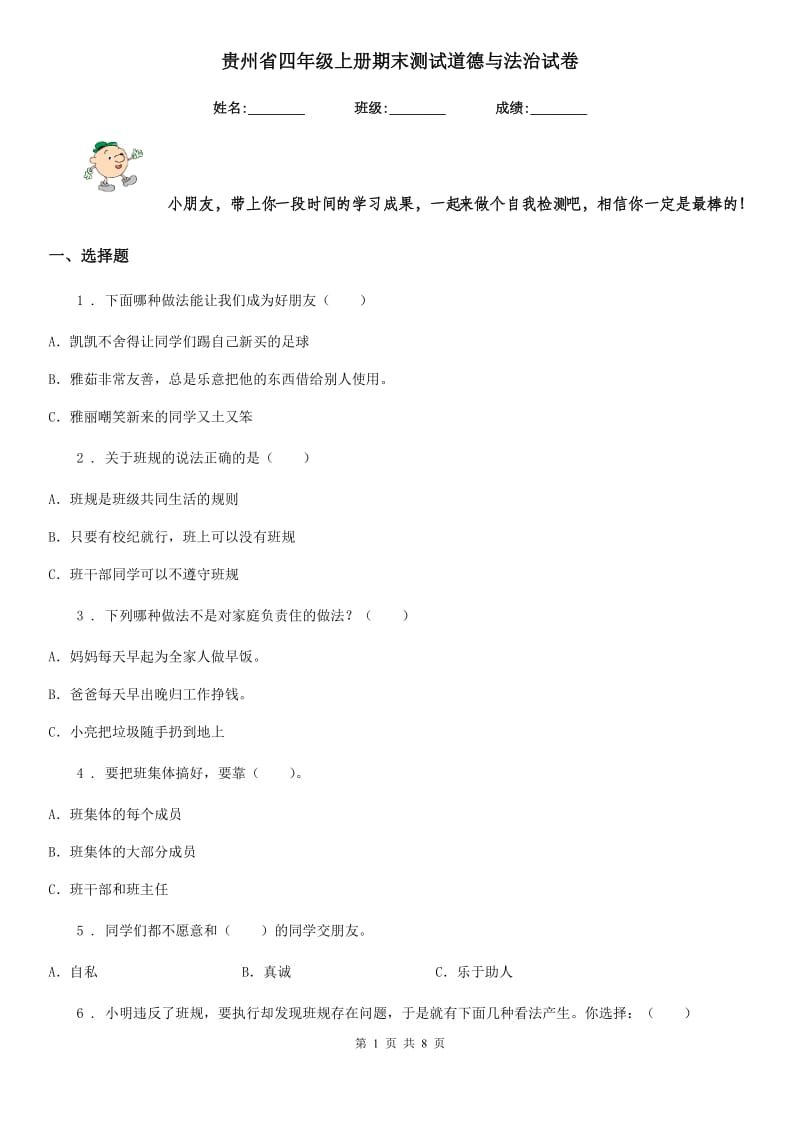 贵州省四年级上册期末测试道德与法治试卷_第1页