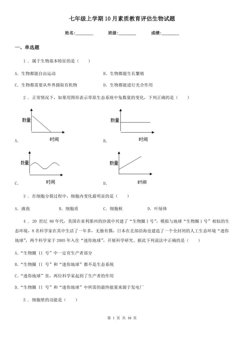 七年级上学期10月素质教育评估生物试题_第1页