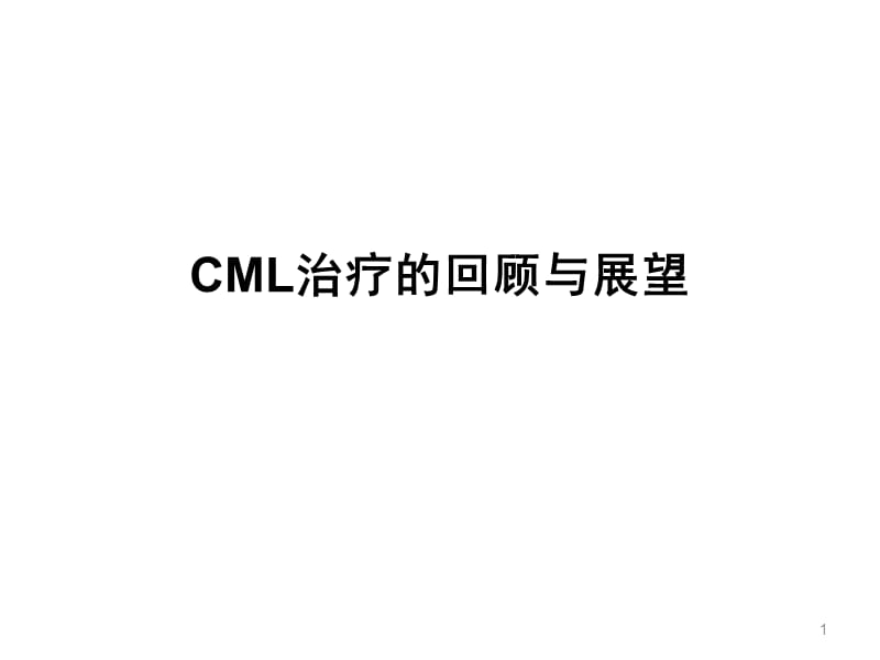 CML治疗的回顾与展望_第1页