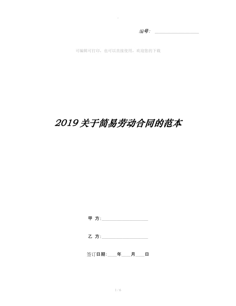 2019关于简易劳动合同的范本_第1页